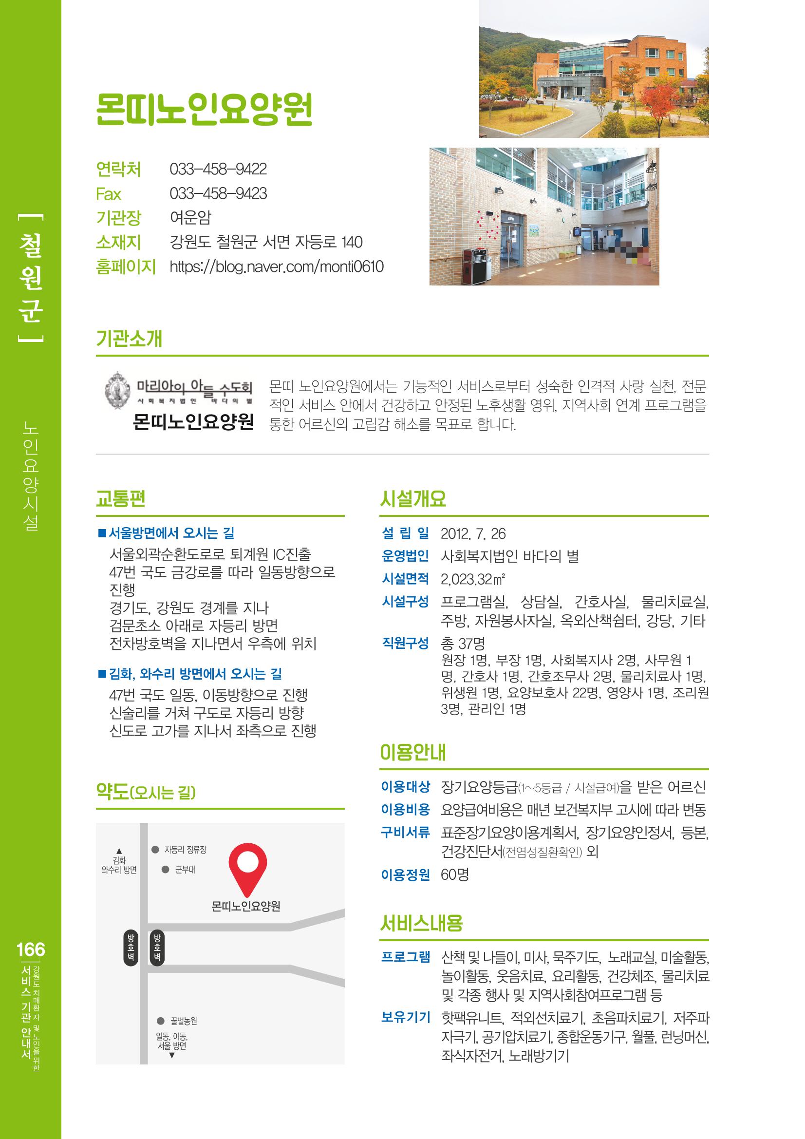 강원도 치매환자 및 노인을 위한 서비스 기관 안내서 167페이지