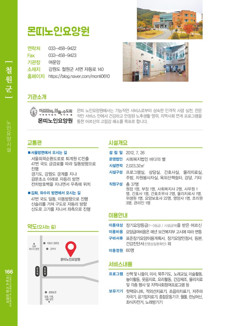 강원도 치매환자 및 노인을 위한 서비스 기관 안내서 167페이지