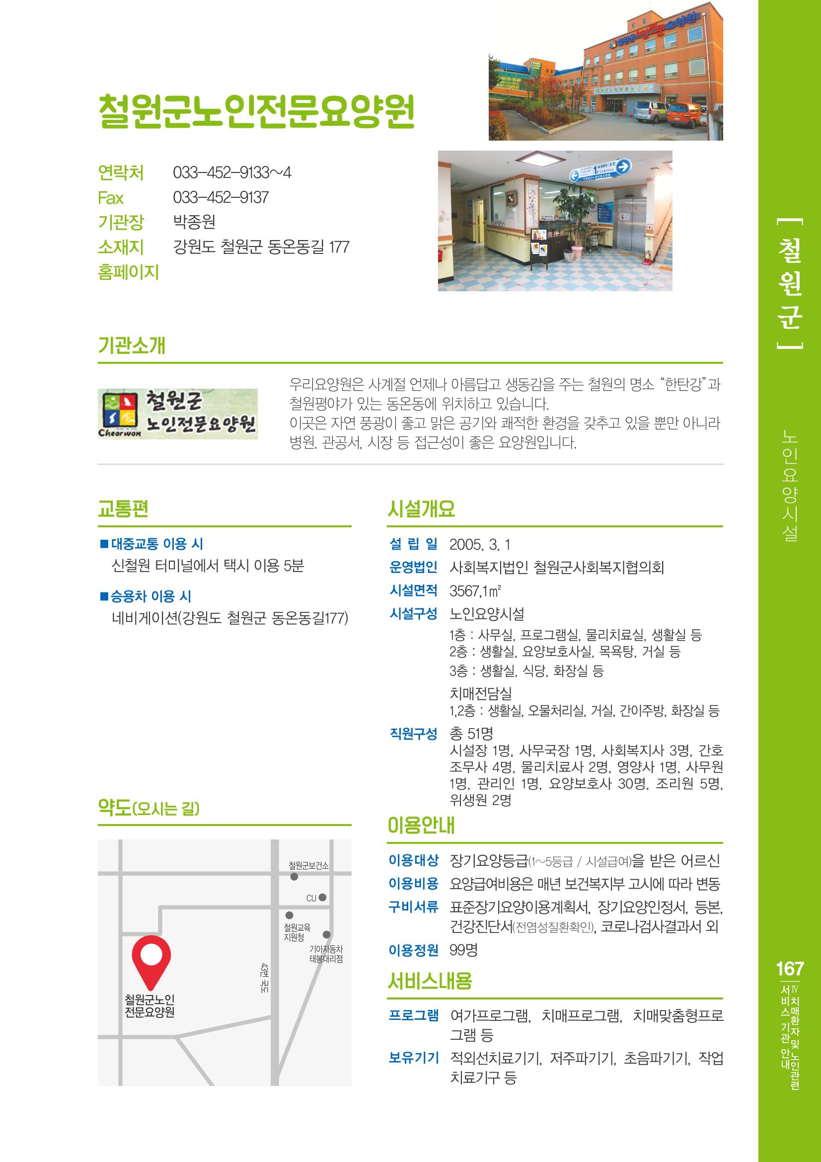강원도 치매환자 및 노인을 위한 서비스 기관 안내서 168페이지