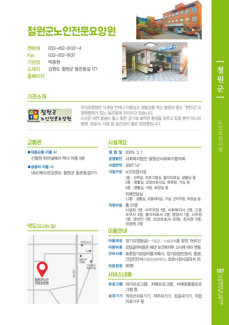 강원도 치매환자 및 노인을 위한 서비스 기관 안내서 168페이지