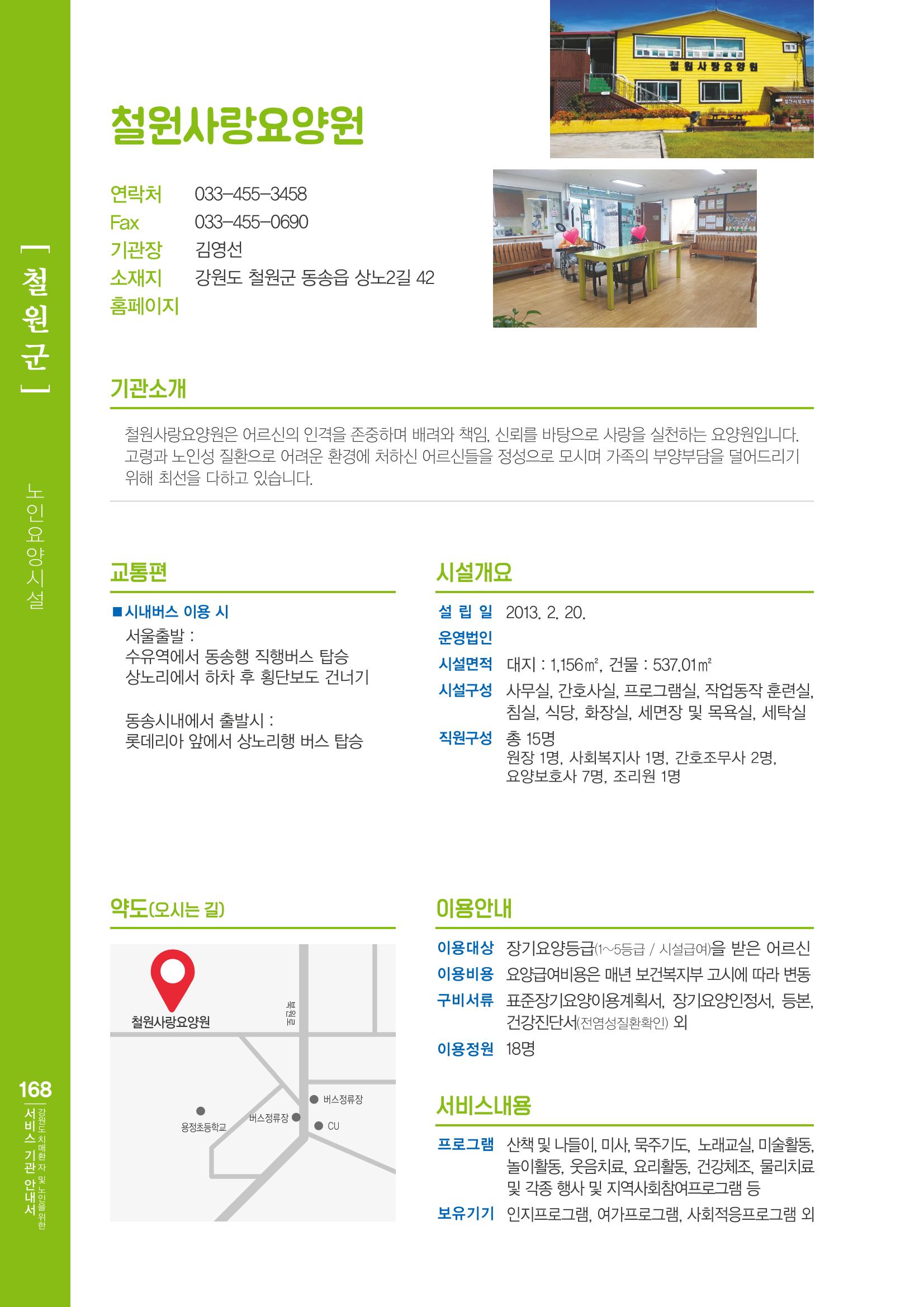 강원도 치매환자 및 노인을 위한 서비스 기관 안내서 169페이지