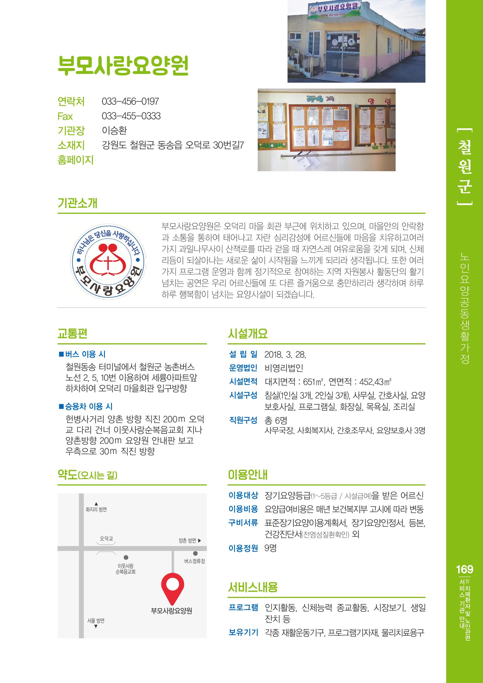강원도 치매환자 및 노인을 위한 서비스 기관 안내서 170페이지