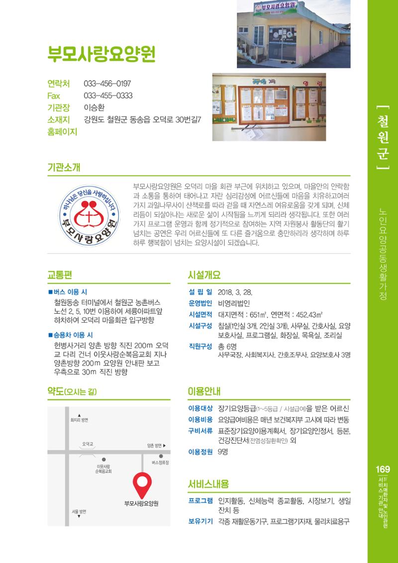 강원도 치매환자 및 노인을 위한 서비스 기관 안내서 170페이지