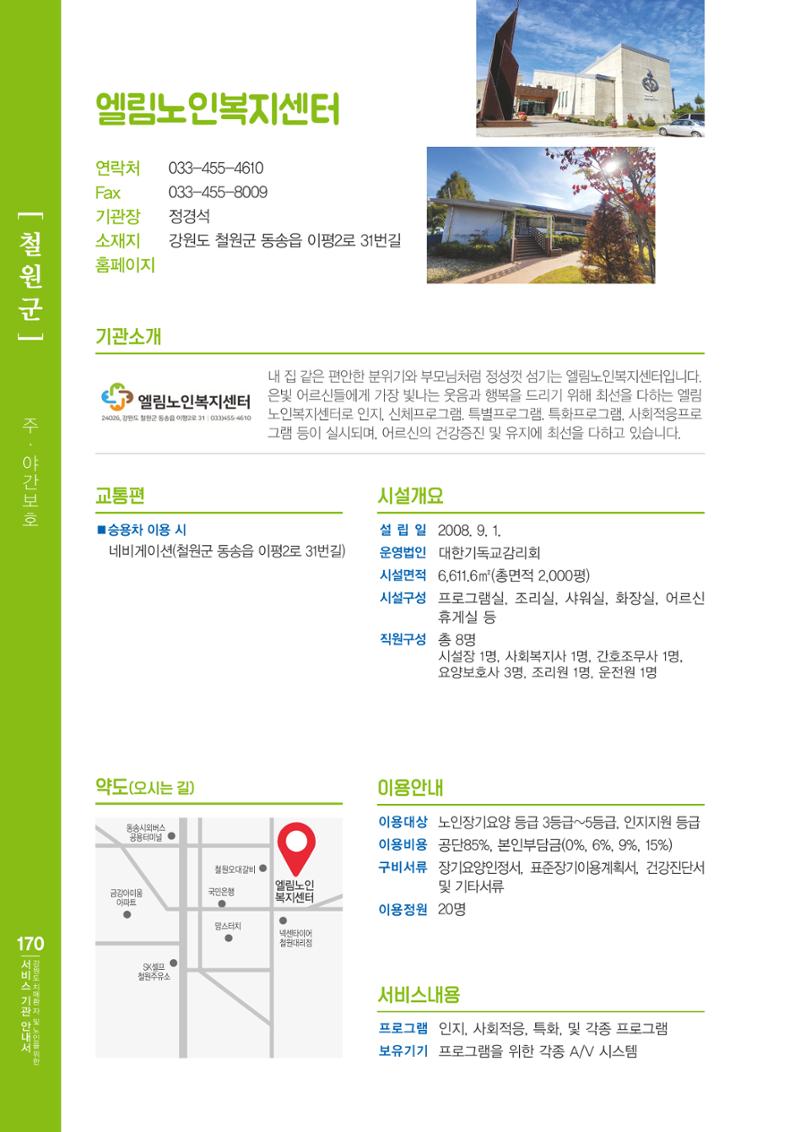 강원도 치매환자 및 노인을 위한 서비스 기관 안내서 171페이지