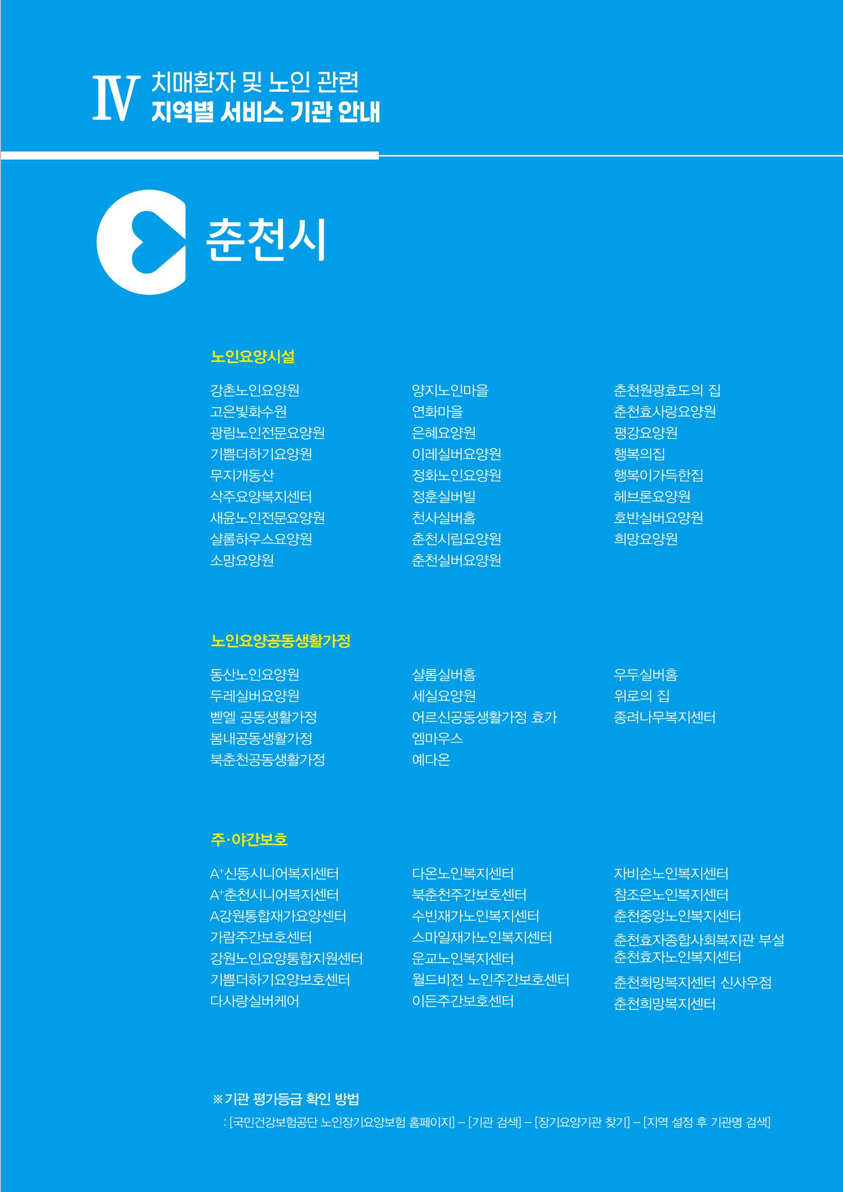 강원도 치매환자 및 노인을 위한 서비스 기관 안내서 174페이지
