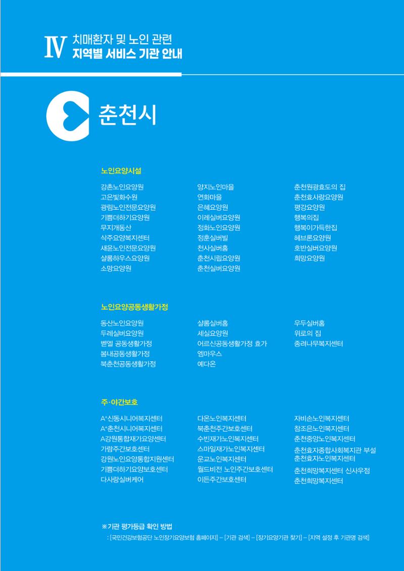 강원도 치매환자 및 노인을 위한 서비스 기관 안내서 174페이지