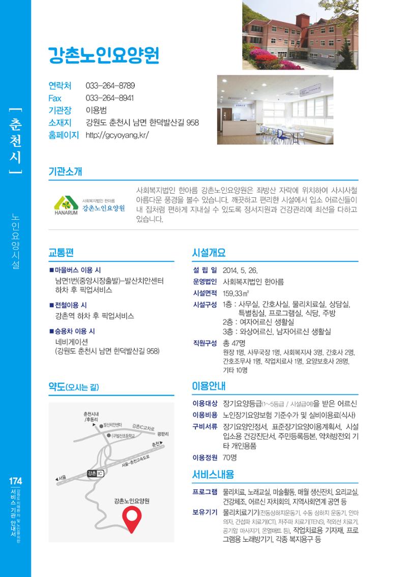 강원도 치매환자 및 노인을 위한 서비스 기관 안내서 175페이지