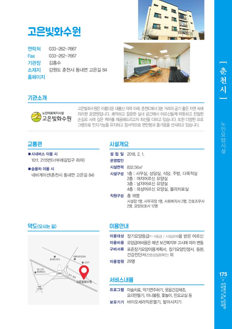 강원도 치매환자 및 노인을 위한 서비스 기관 안내서 176페이지