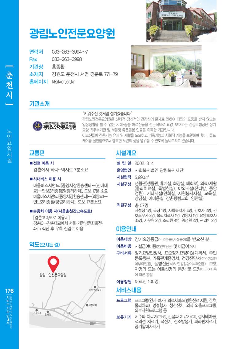 강원도 치매환자 및 노인을 위한 서비스 기관 안내서 177페이지