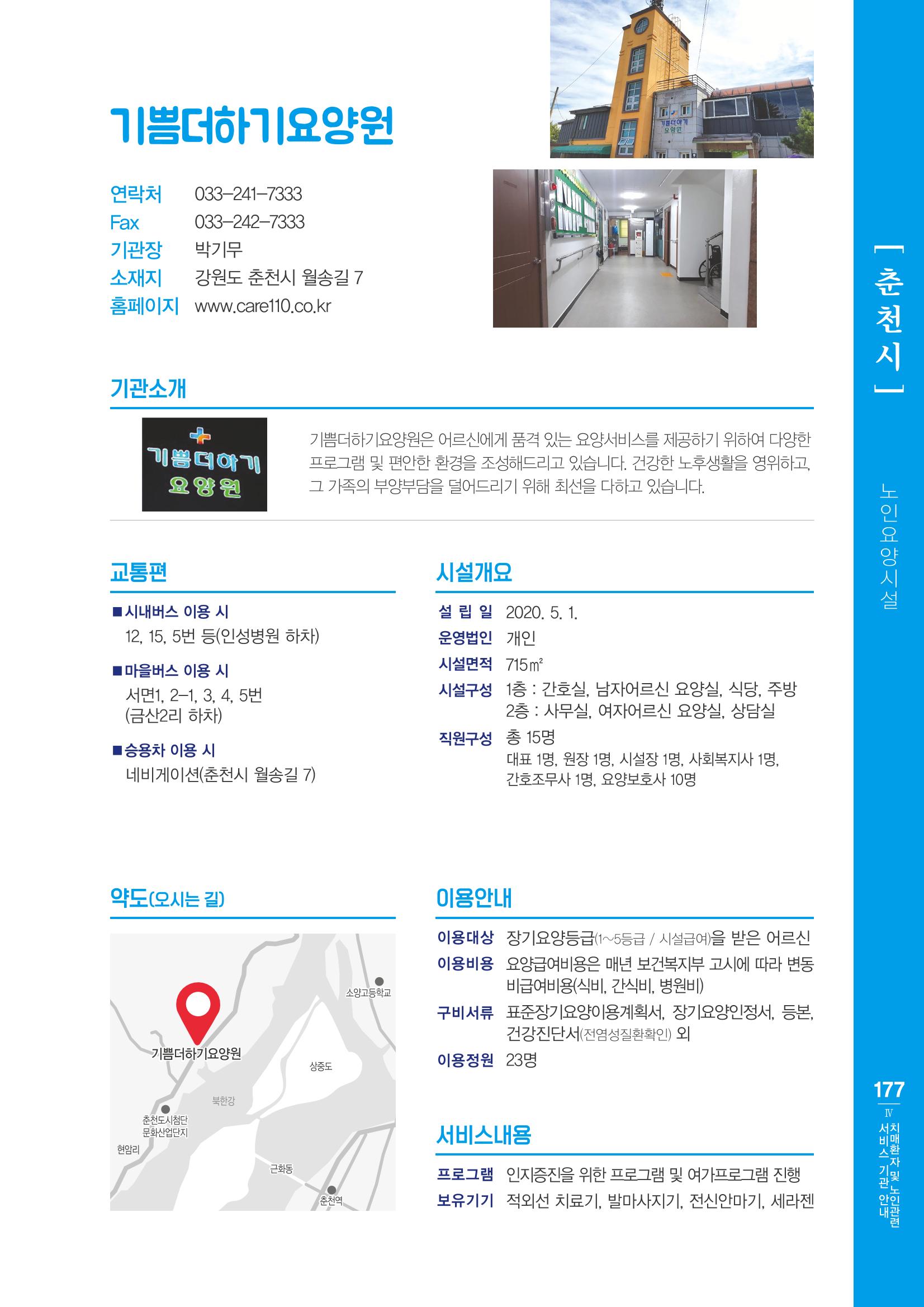 강원도 치매환자 및 노인을 위한 서비스 기관 안내서 178페이지