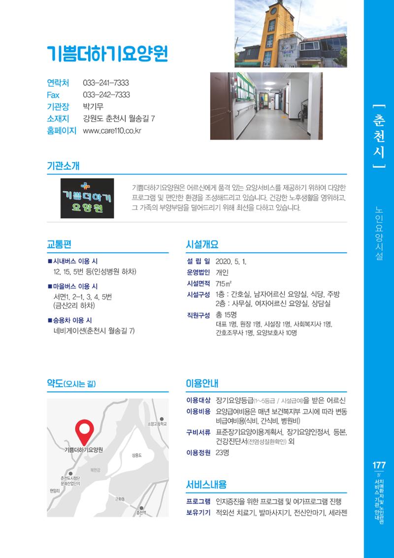 강원도 치매환자 및 노인을 위한 서비스 기관 안내서 178페이지