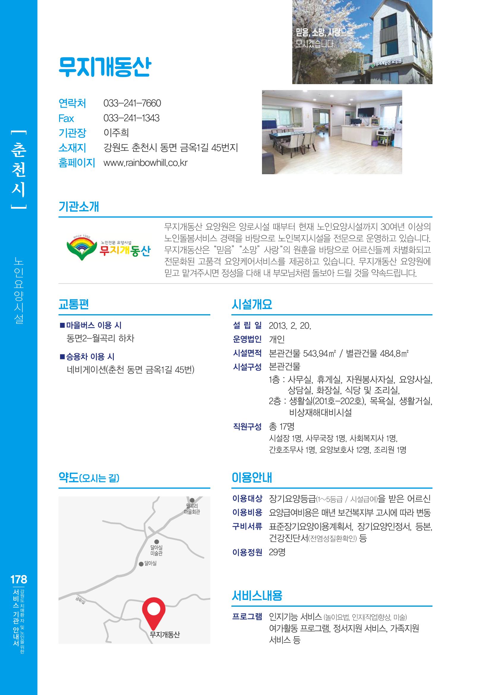 강원도 치매환자 및 노인을 위한 서비스 기관 안내서 179페이지