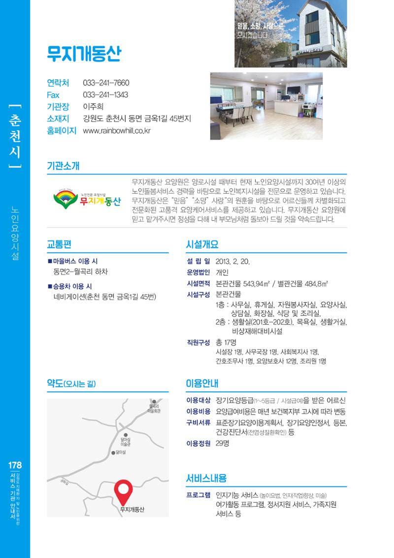 강원도 치매환자 및 노인을 위한 서비스 기관 안내서 179페이지