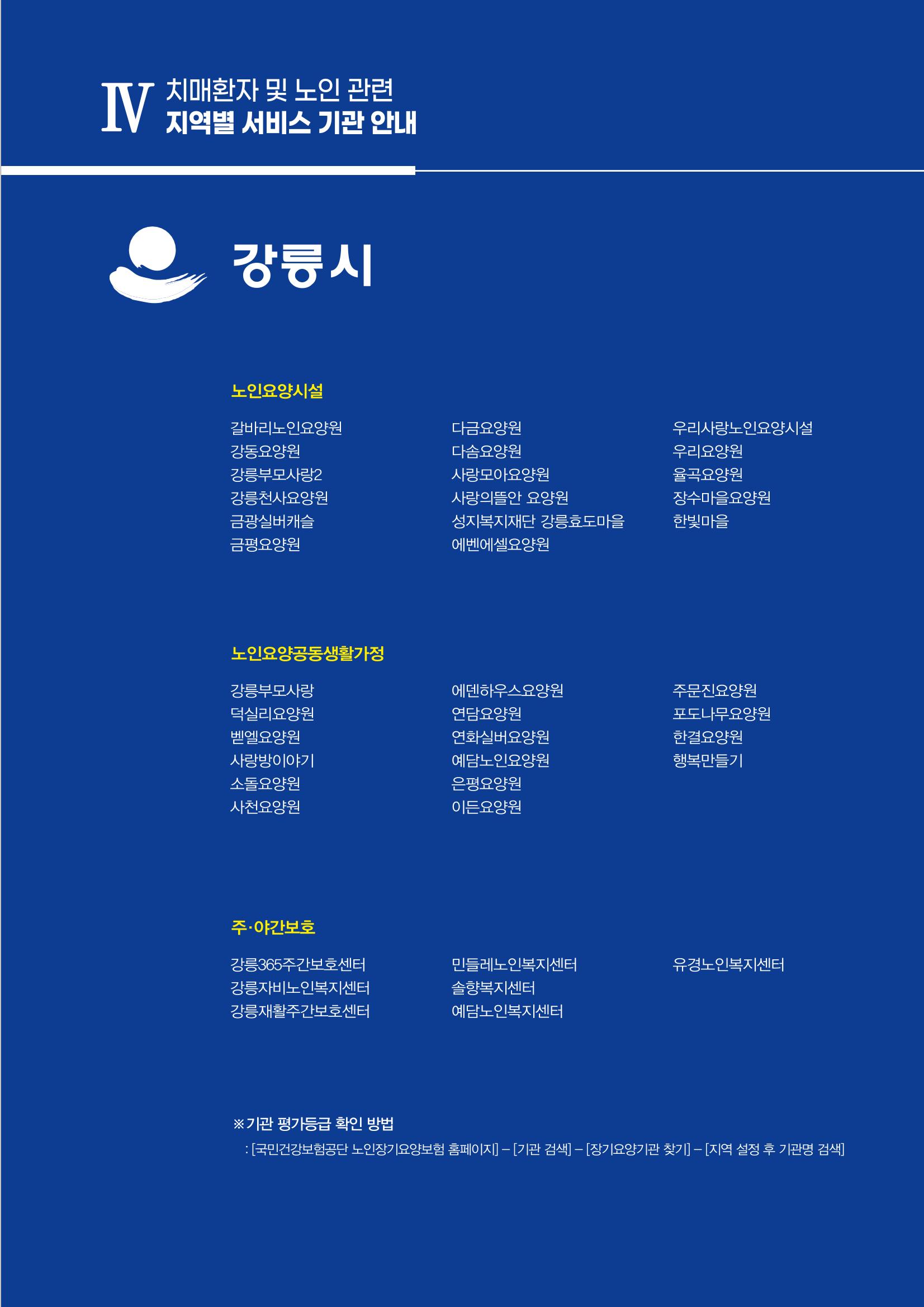 강원도 치매환자 및 노인을 위한 서비스 기관 안내서 18페이지