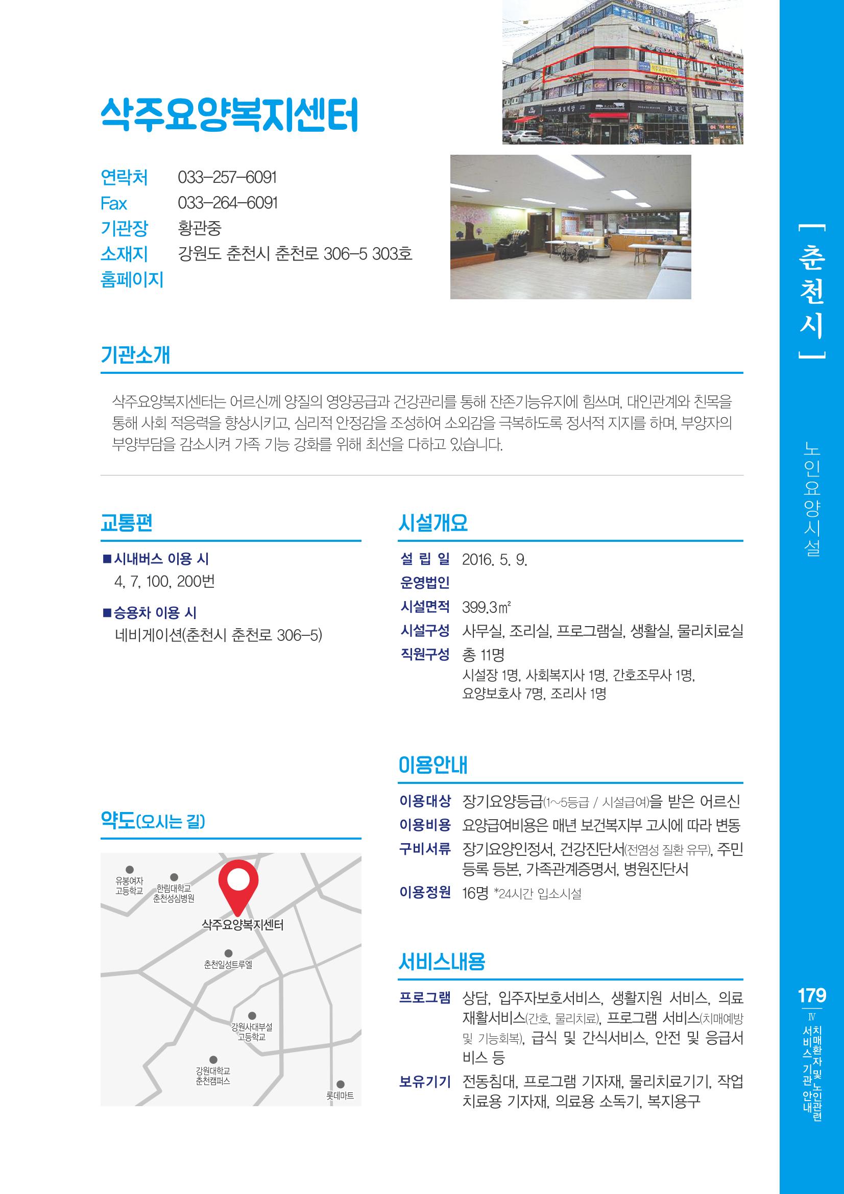 강원도 치매환자 및 노인을 위한 서비스 기관 안내서 180페이지