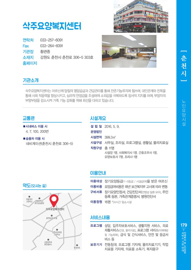 강원도 치매환자 및 노인을 위한 서비스 기관 안내서 180페이지