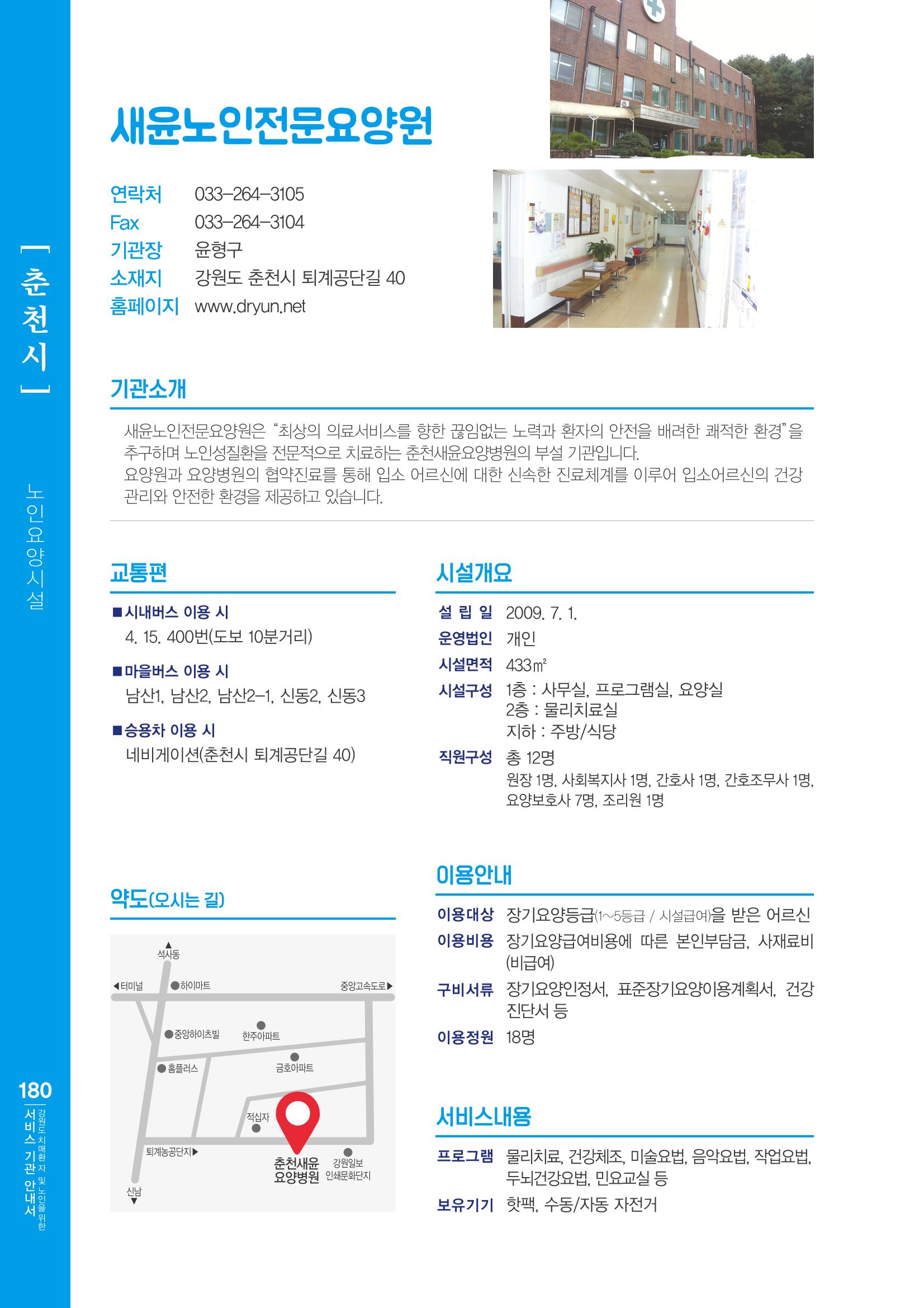 강원도 치매환자 및 노인을 위한 서비스 기관 안내서 181페이지