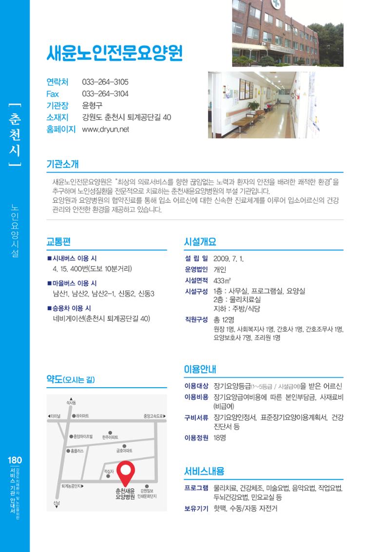 강원도 치매환자 및 노인을 위한 서비스 기관 안내서 181페이지