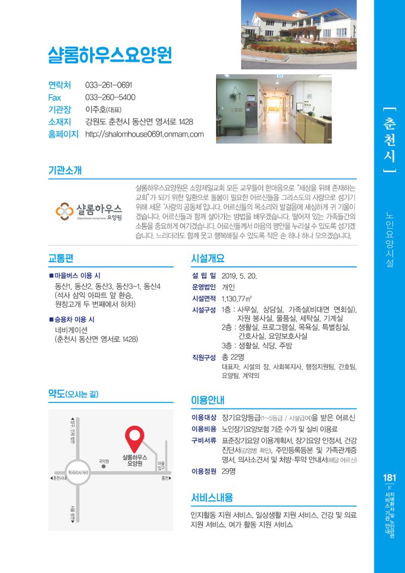 강원도 치매환자 및 노인을 위한 서비스 기관 안내서 182페이지