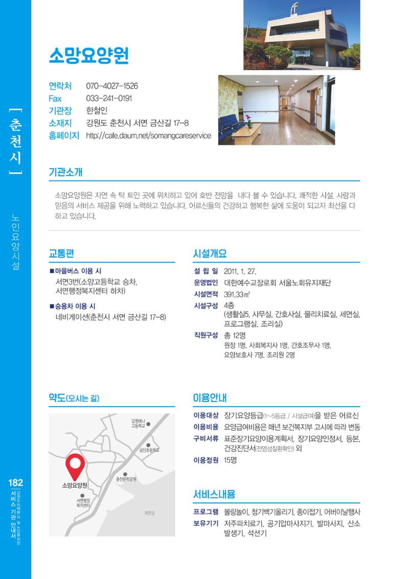강원도 치매환자 및 노인을 위한 서비스 기관 안내서 183페이지