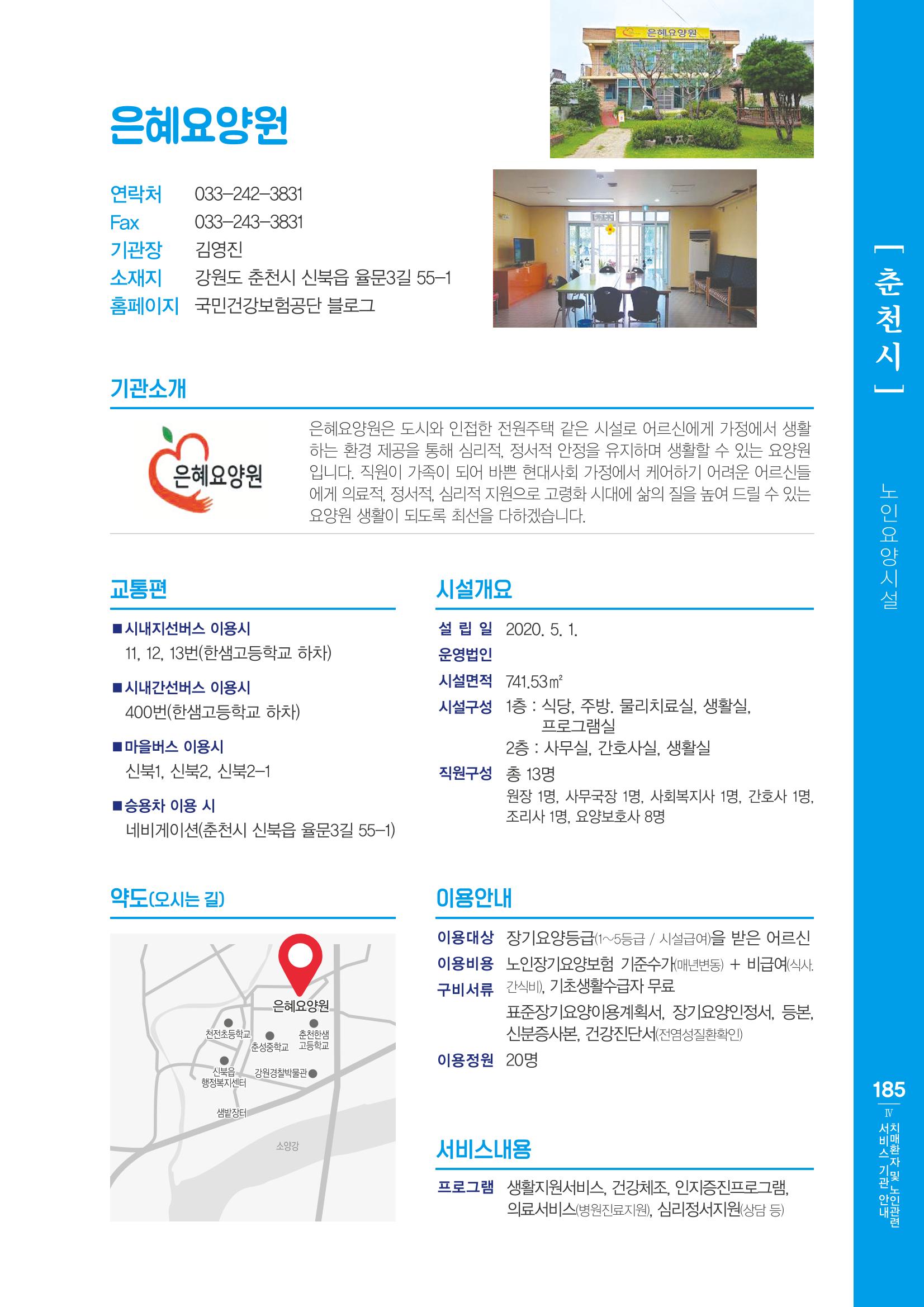 강원도 치매환자 및 노인을 위한 서비스 기관 안내서 186페이지