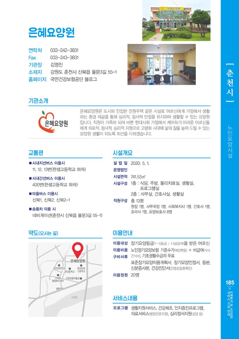 강원도 치매환자 및 노인을 위한 서비스 기관 안내서 186페이지