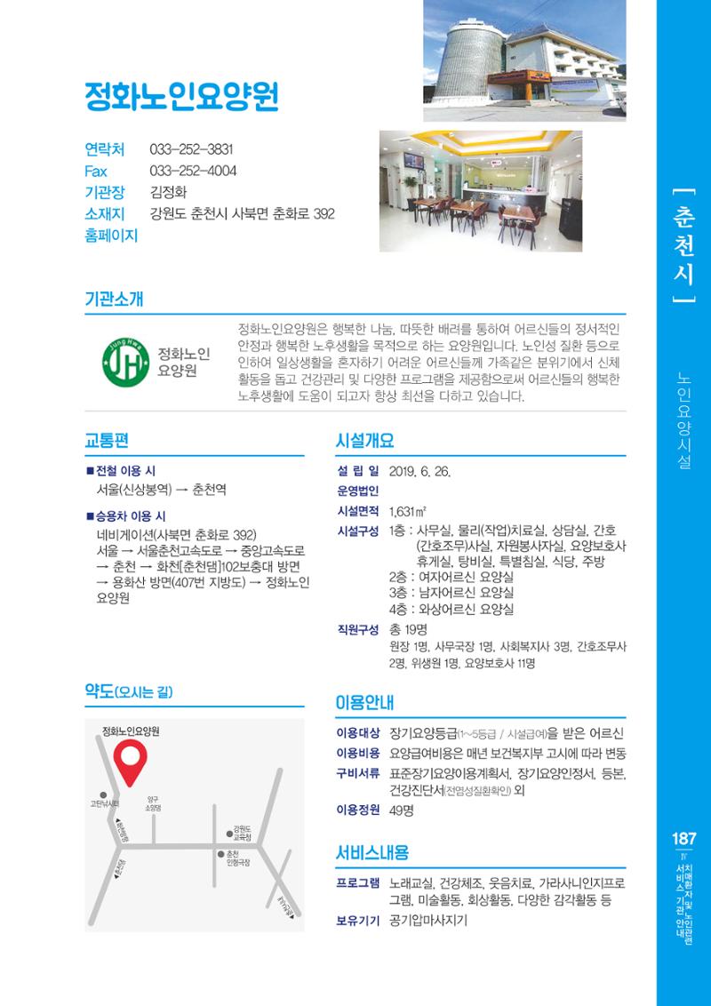 강원도 치매환자 및 노인을 위한 서비스 기관 안내서 188페이지