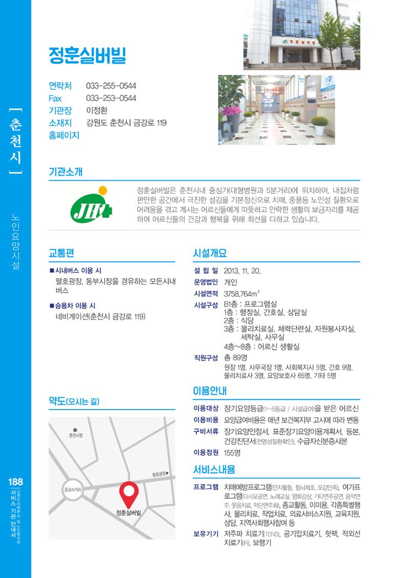 강원도 치매환자 및 노인을 위한 서비스 기관 안내서 189페이지