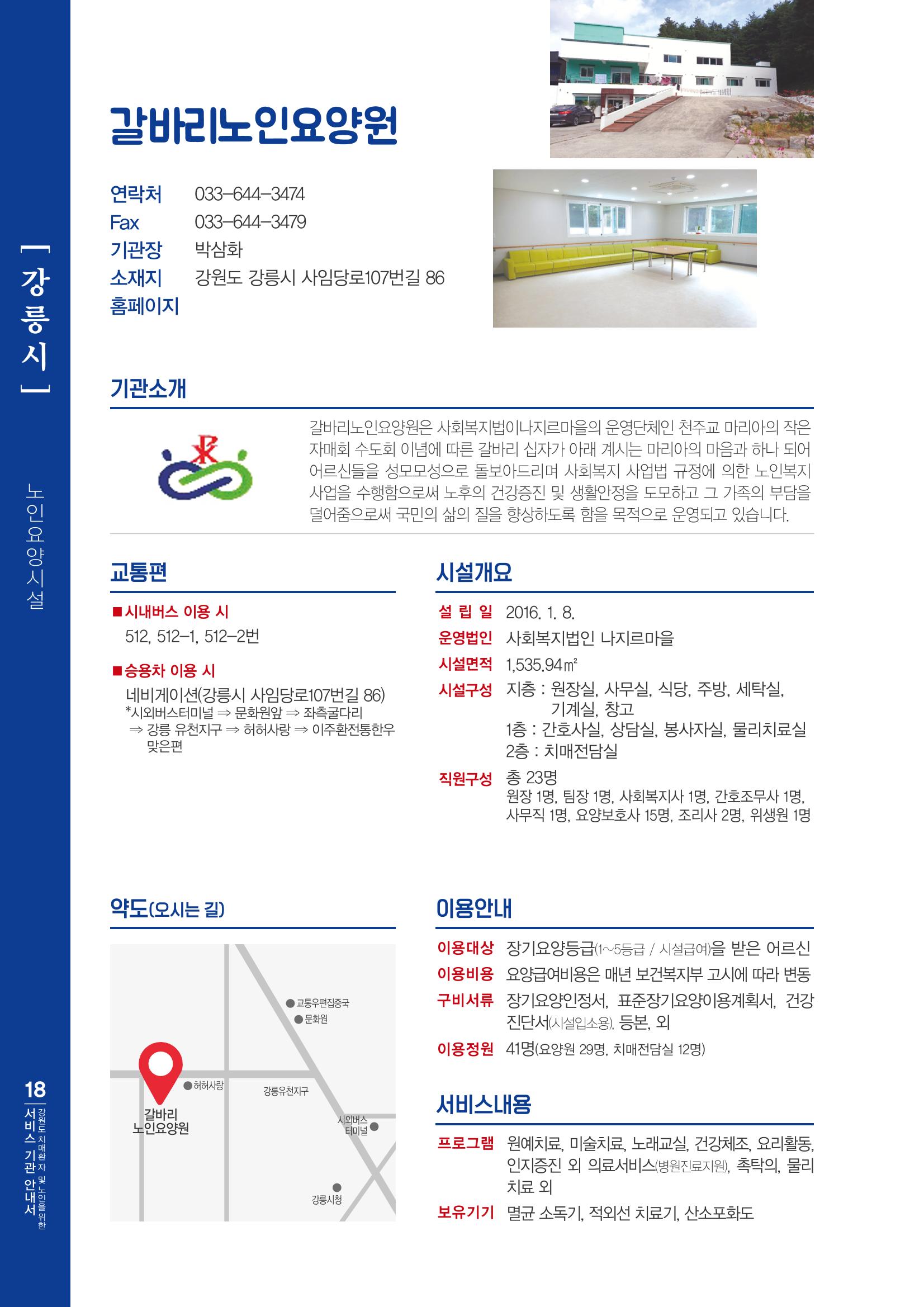 강원도 치매환자 및 노인을 위한 서비스 기관 안내서 19페이지
