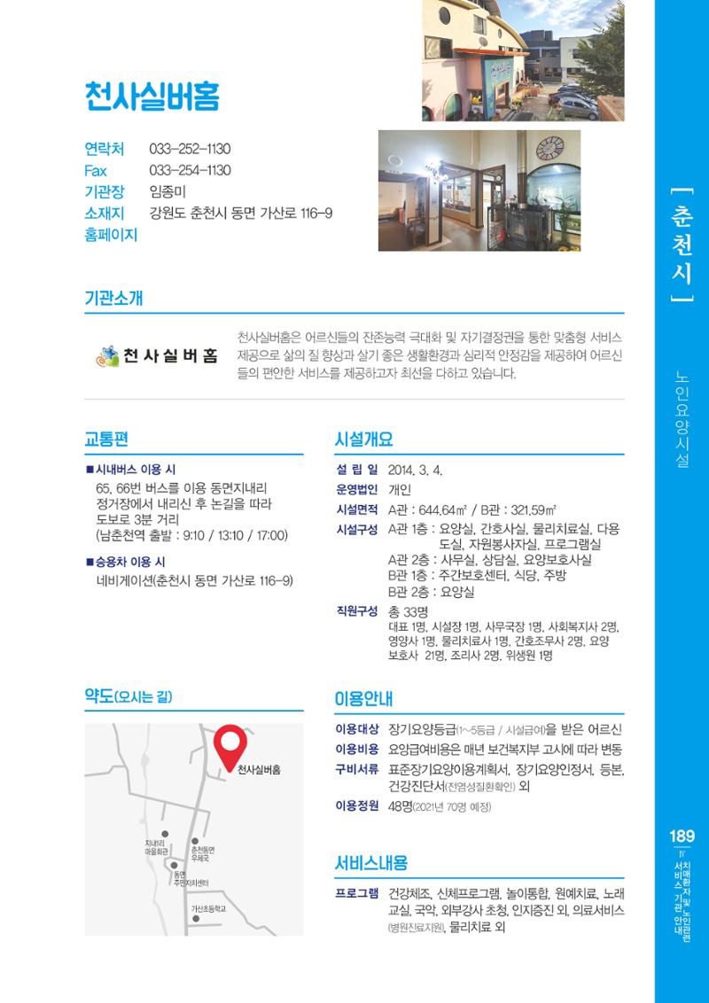 강원도 치매환자 및 노인을 위한 서비스 기관 안내서 190페이지