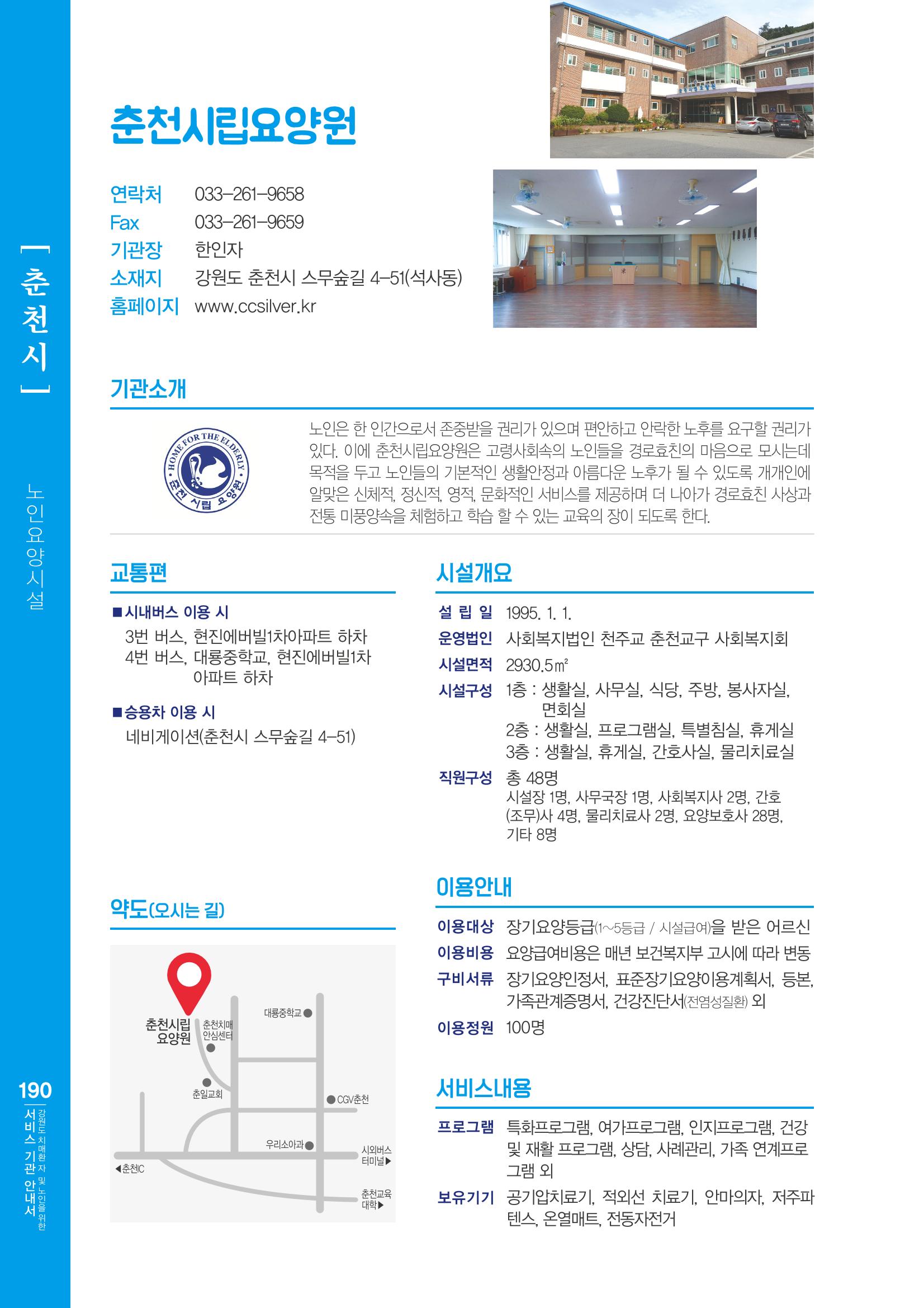 강원도 치매환자 및 노인을 위한 서비스 기관 안내서 191페이지