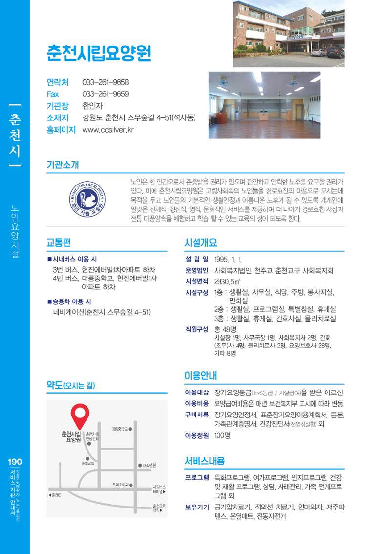 강원도 치매환자 및 노인을 위한 서비스 기관 안내서 191페이지