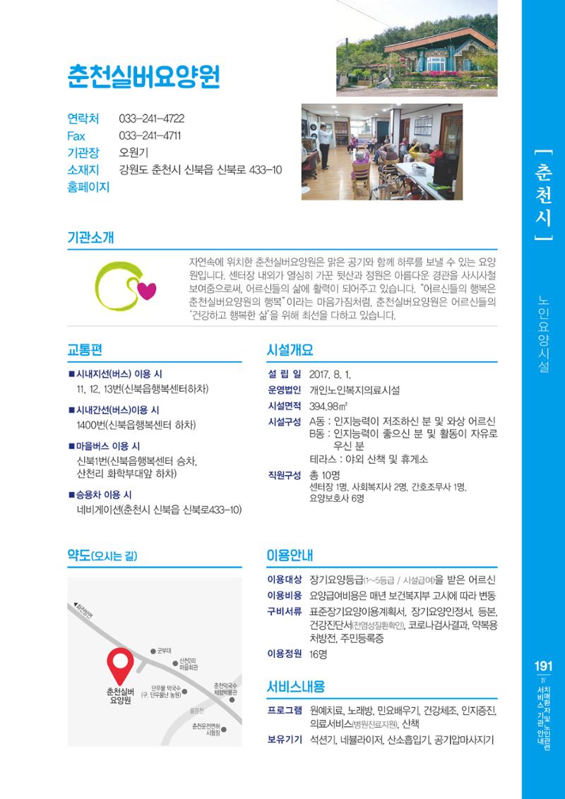강원도 치매환자 및 노인을 위한 서비스 기관 안내서 192페이지
