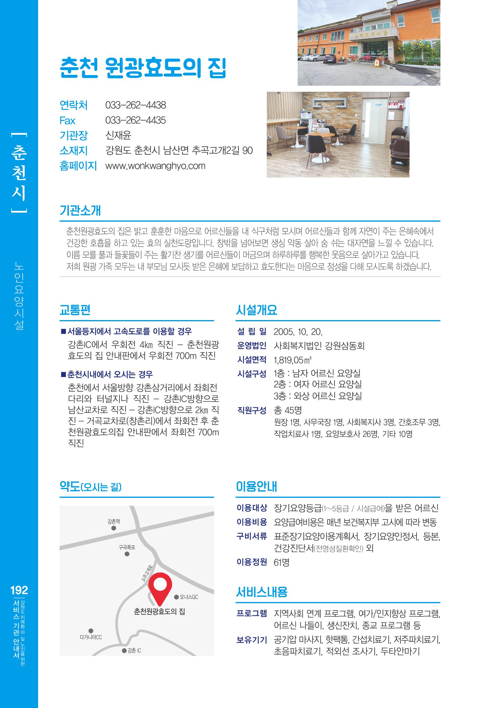 강원도 치매환자 및 노인을 위한 서비스 기관 안내서 193페이지