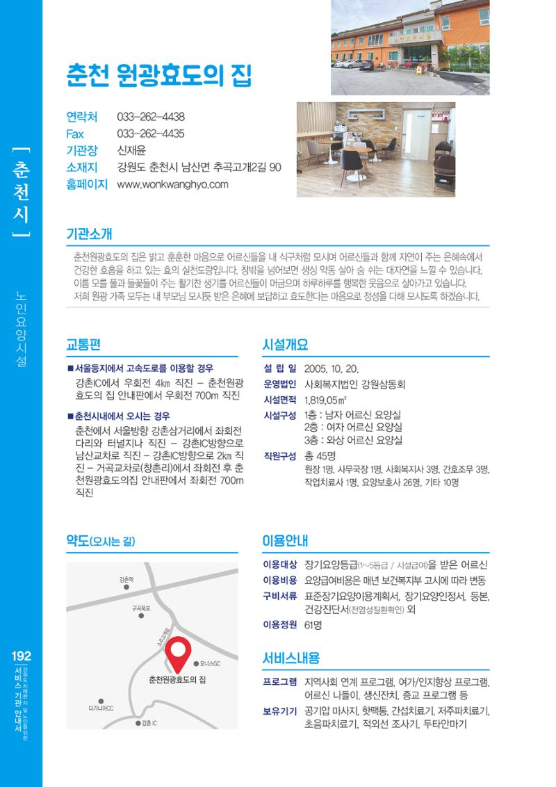 강원도 치매환자 및 노인을 위한 서비스 기관 안내서 193페이지