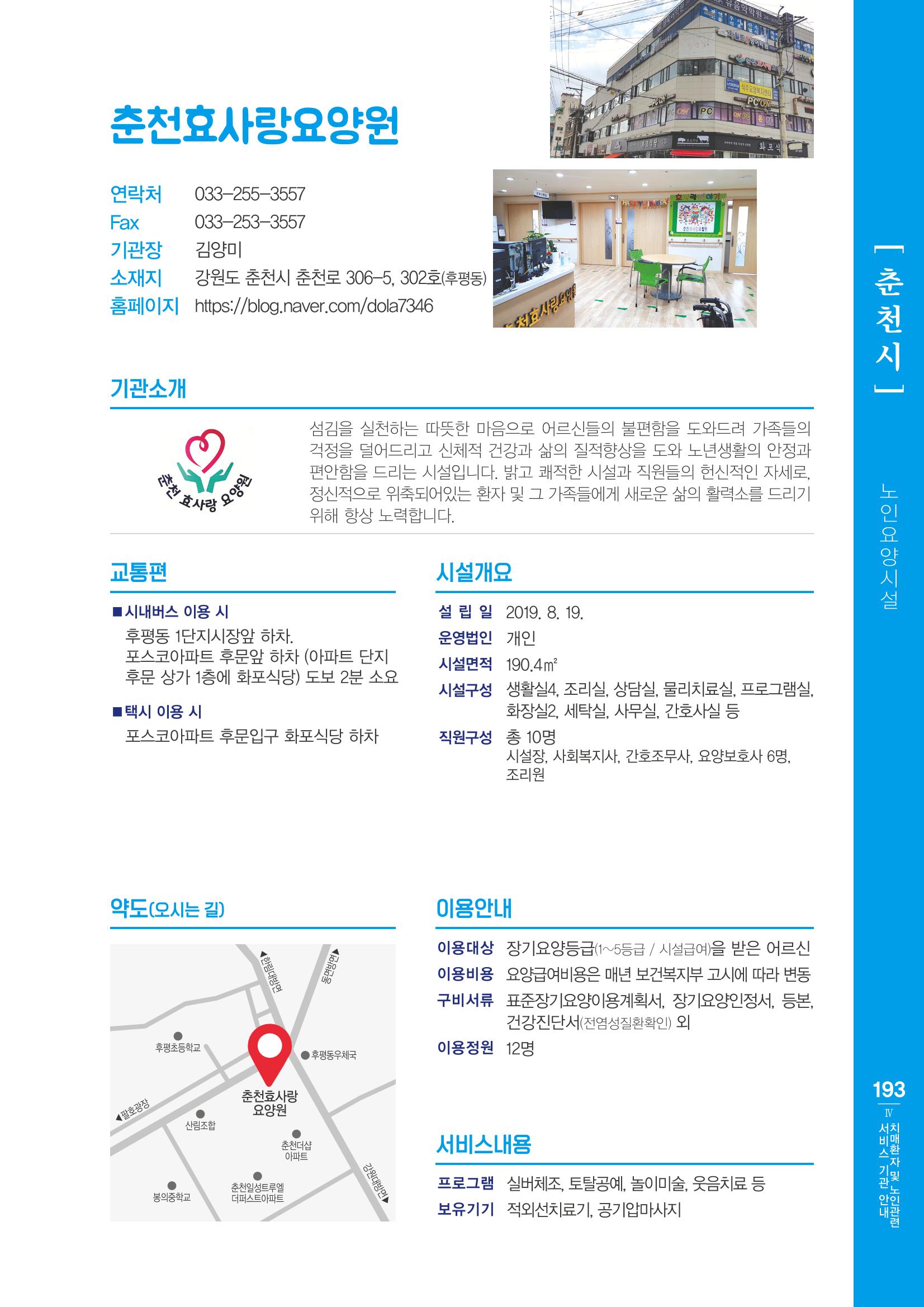강원도 치매환자 및 노인을 위한 서비스 기관 안내서 194페이지