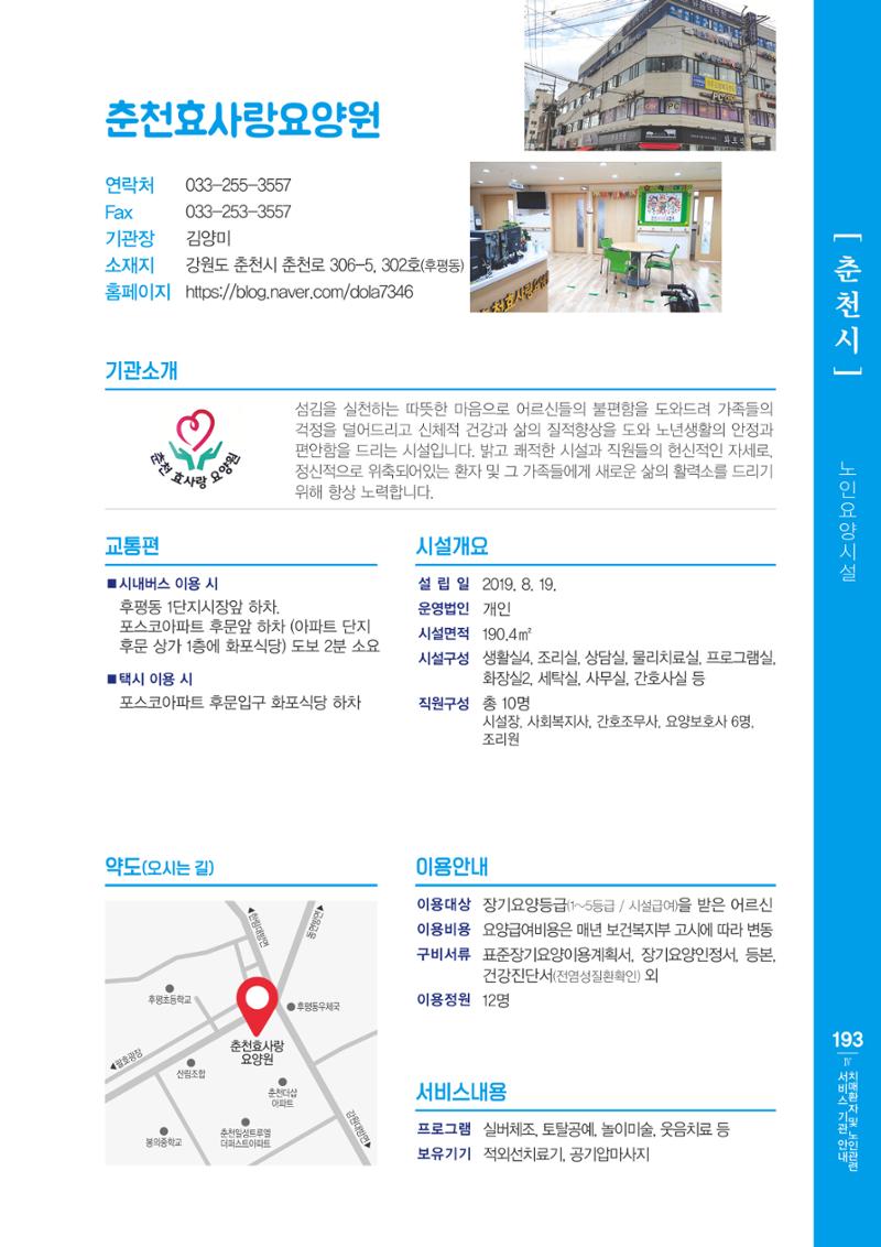 강원도 치매환자 및 노인을 위한 서비스 기관 안내서 194페이지