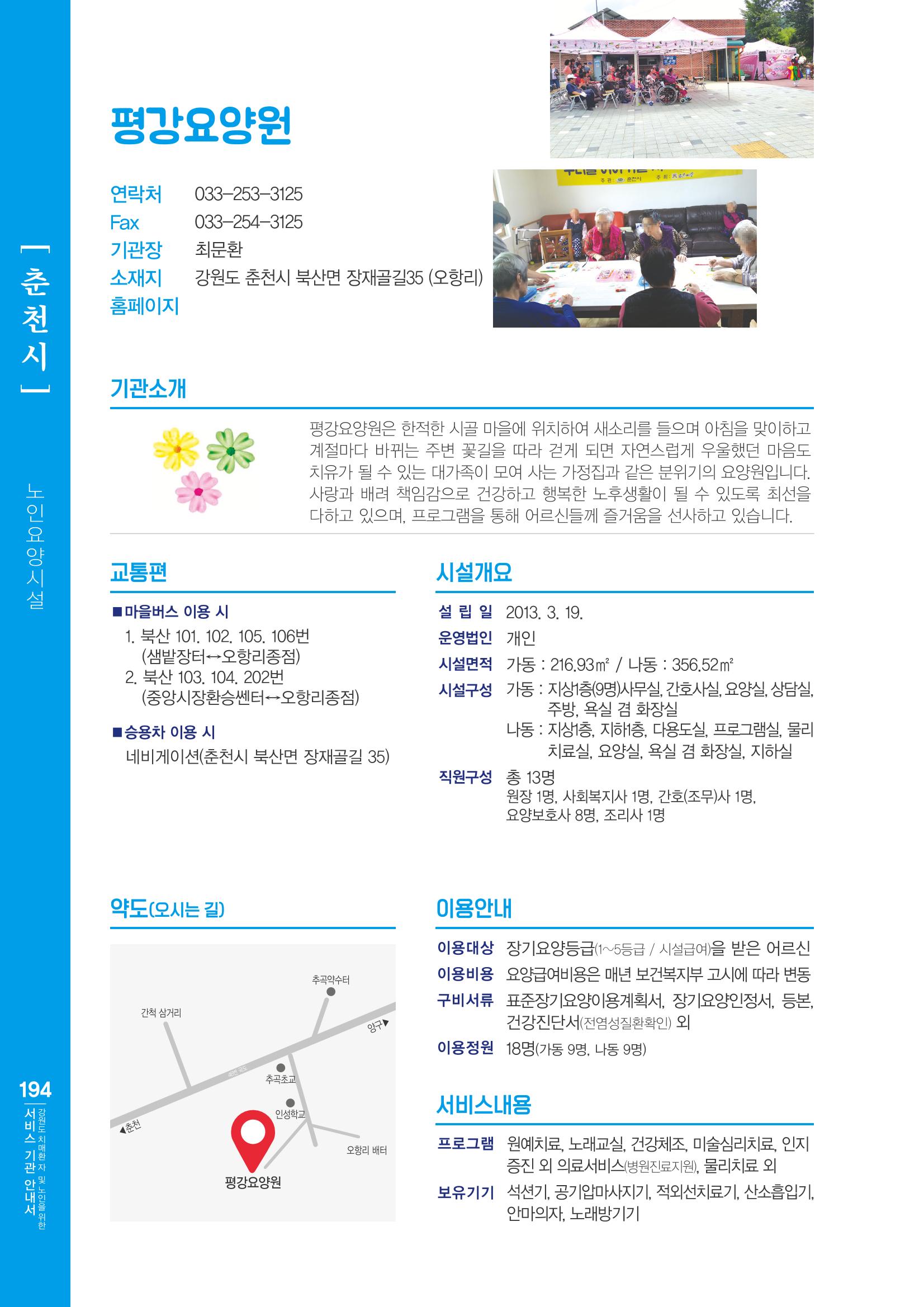 강원도 치매환자 및 노인을 위한 서비스 기관 안내서 195페이지