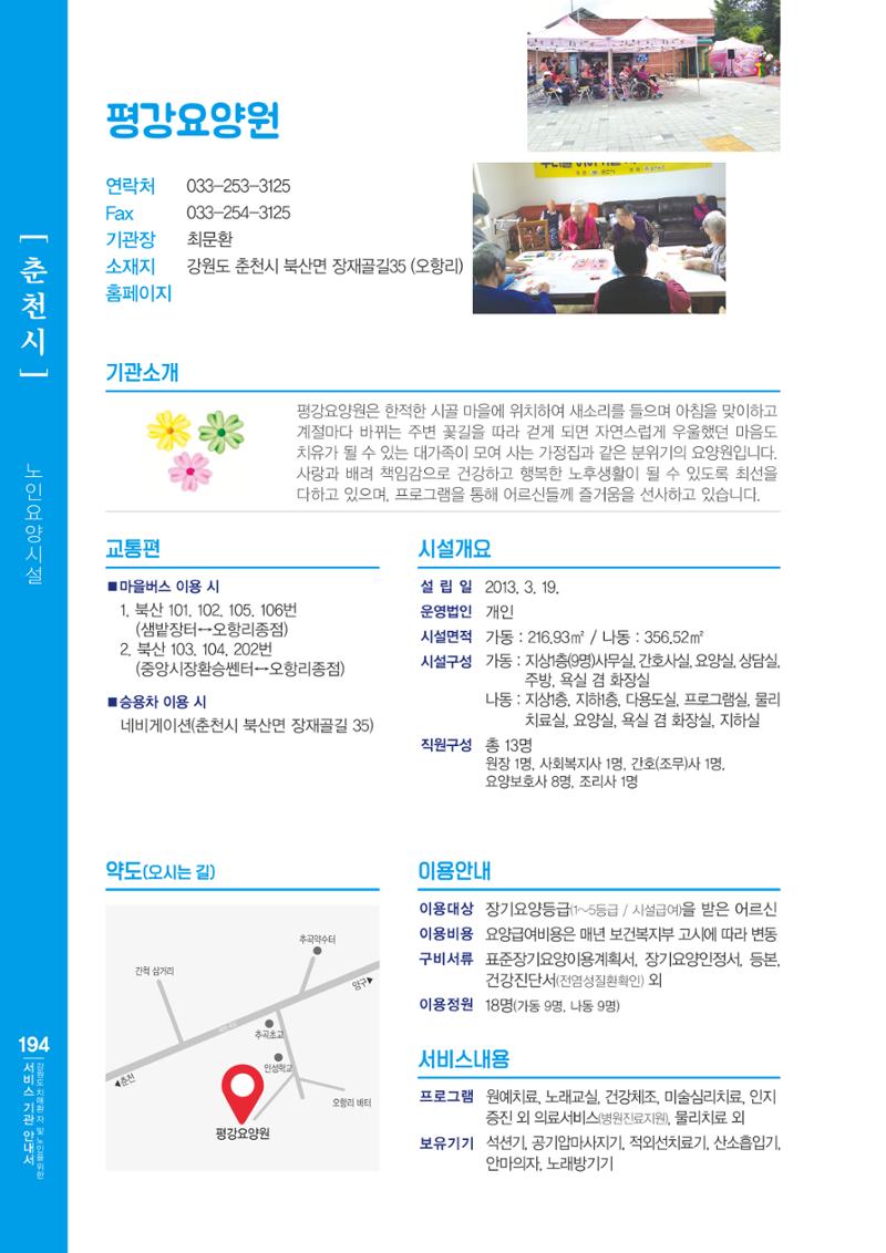 강원도 치매환자 및 노인을 위한 서비스 기관 안내서 195페이지