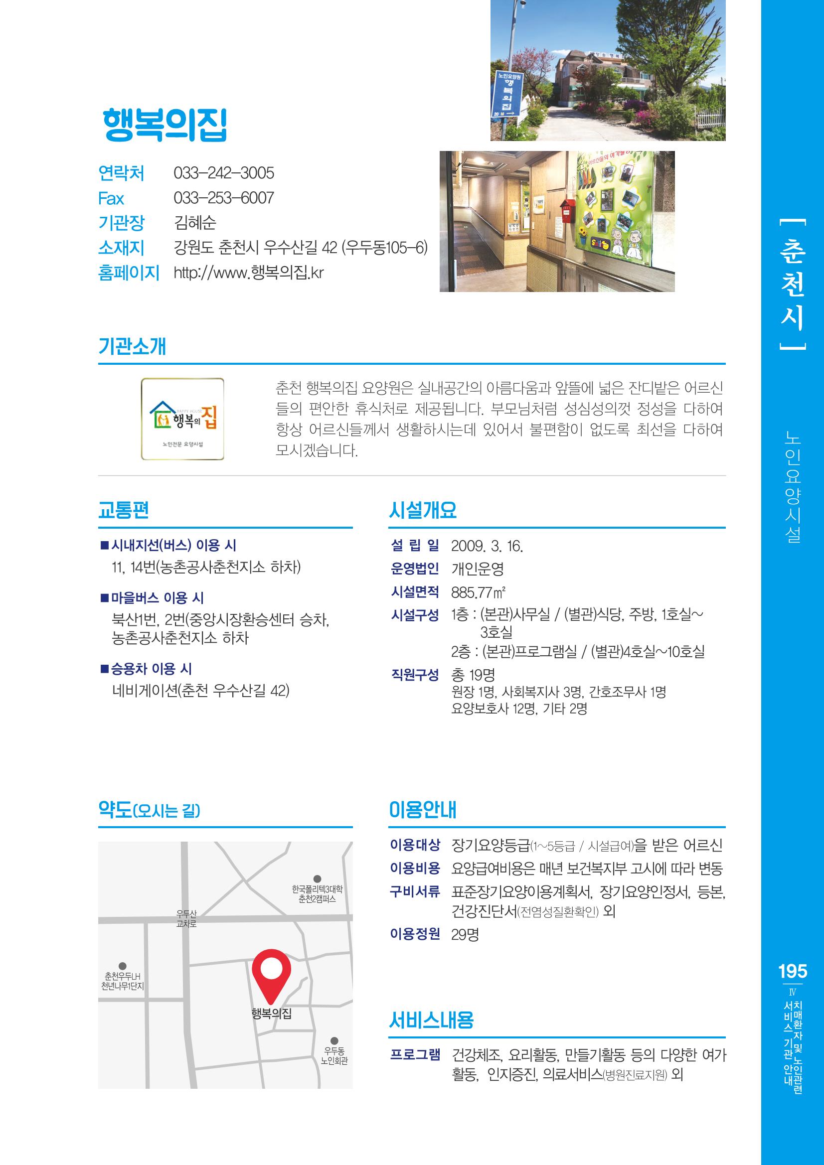 강원도 치매환자 및 노인을 위한 서비스 기관 안내서 196페이지