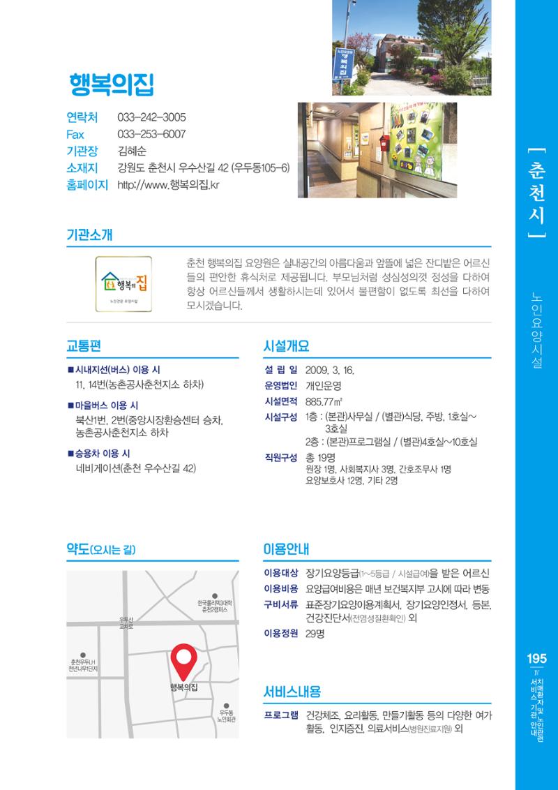 강원도 치매환자 및 노인을 위한 서비스 기관 안내서 196페이지