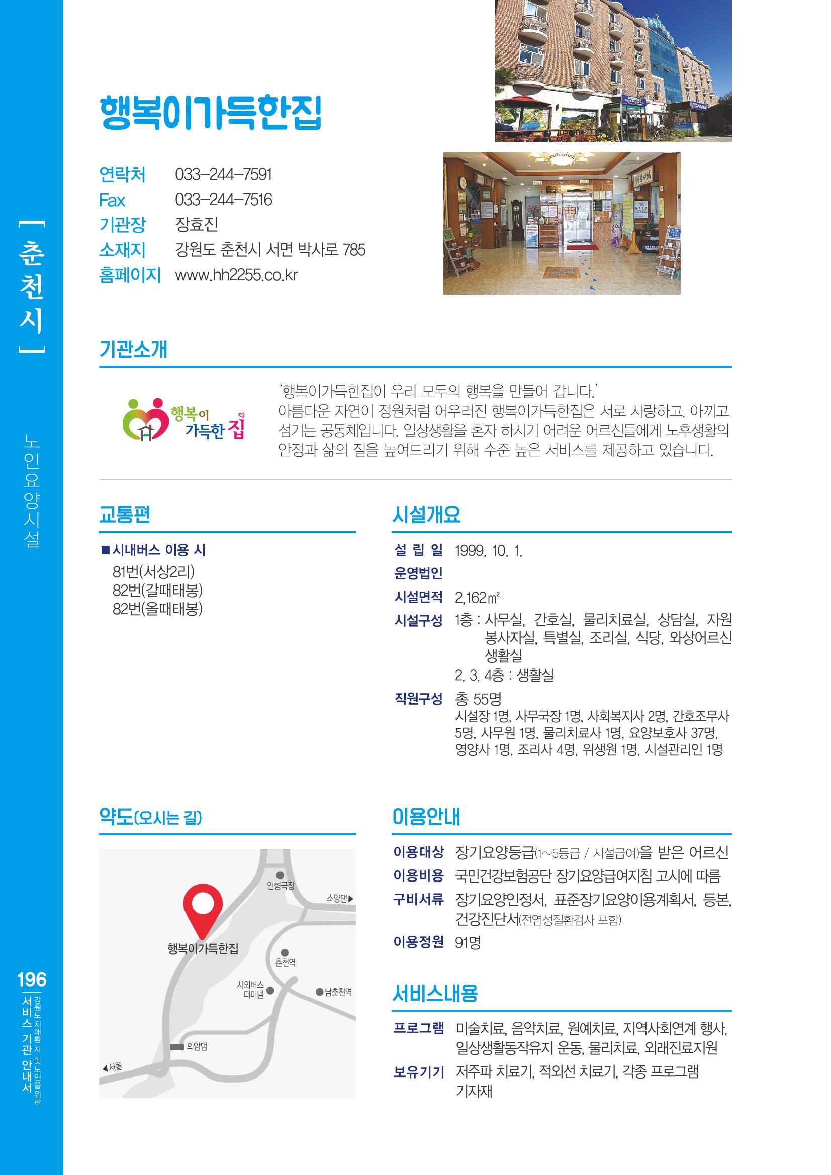 강원도 치매환자 및 노인을 위한 서비스 기관 안내서 197페이지