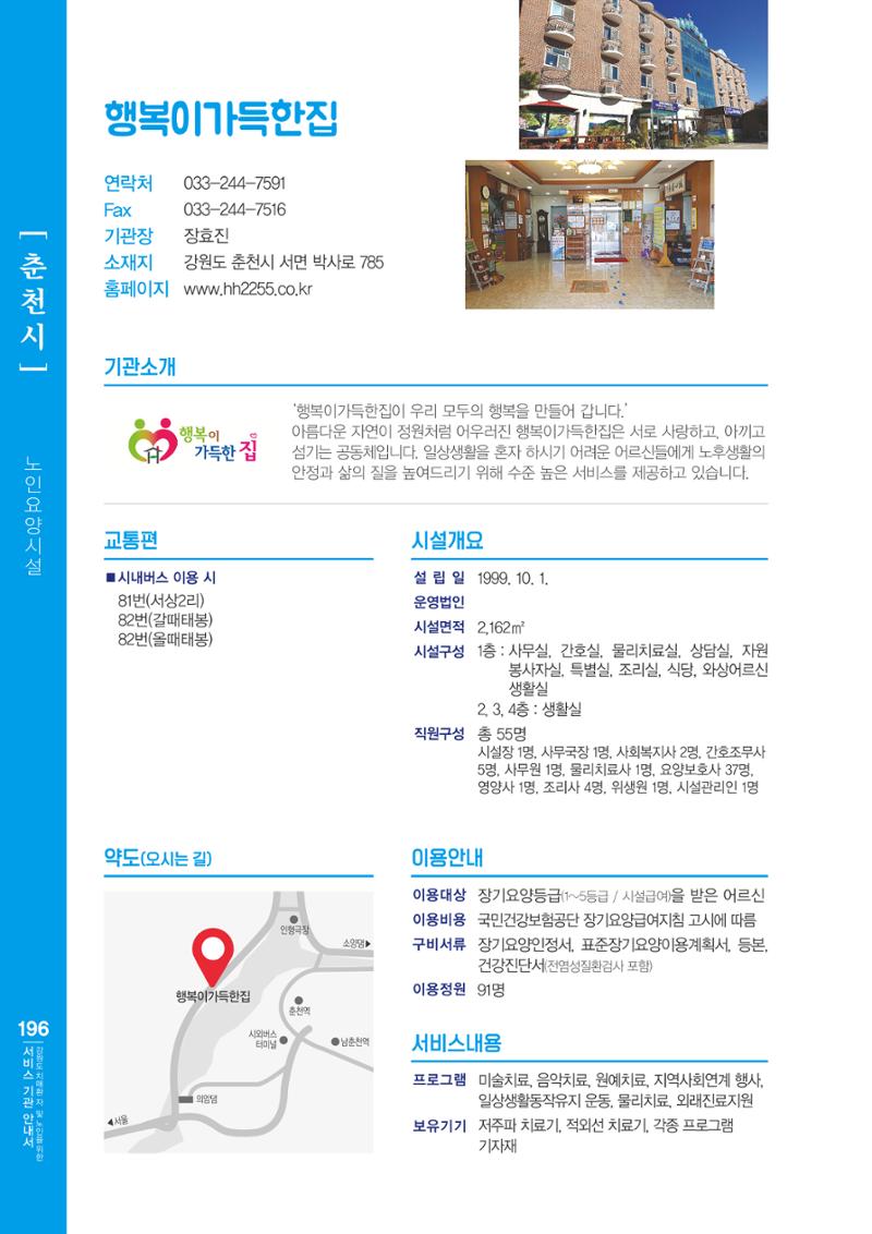 강원도 치매환자 및 노인을 위한 서비스 기관 안내서 197페이지