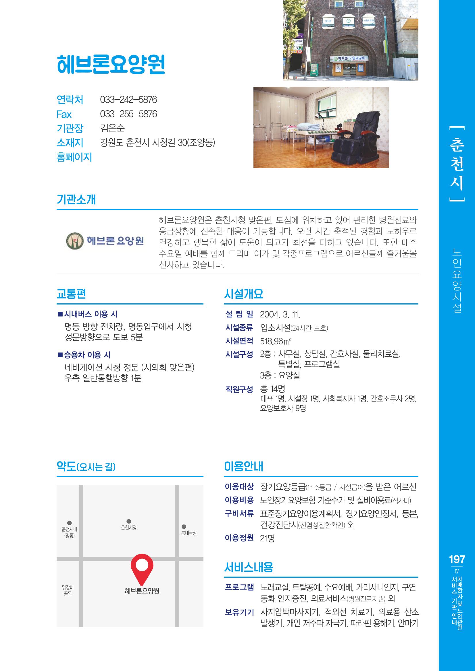 강원도 치매환자 및 노인을 위한 서비스 기관 안내서 198페이지