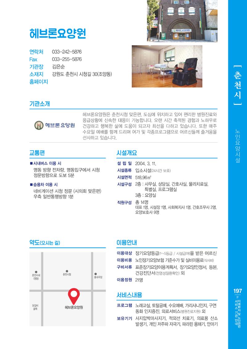 강원도 치매환자 및 노인을 위한 서비스 기관 안내서 198페이지