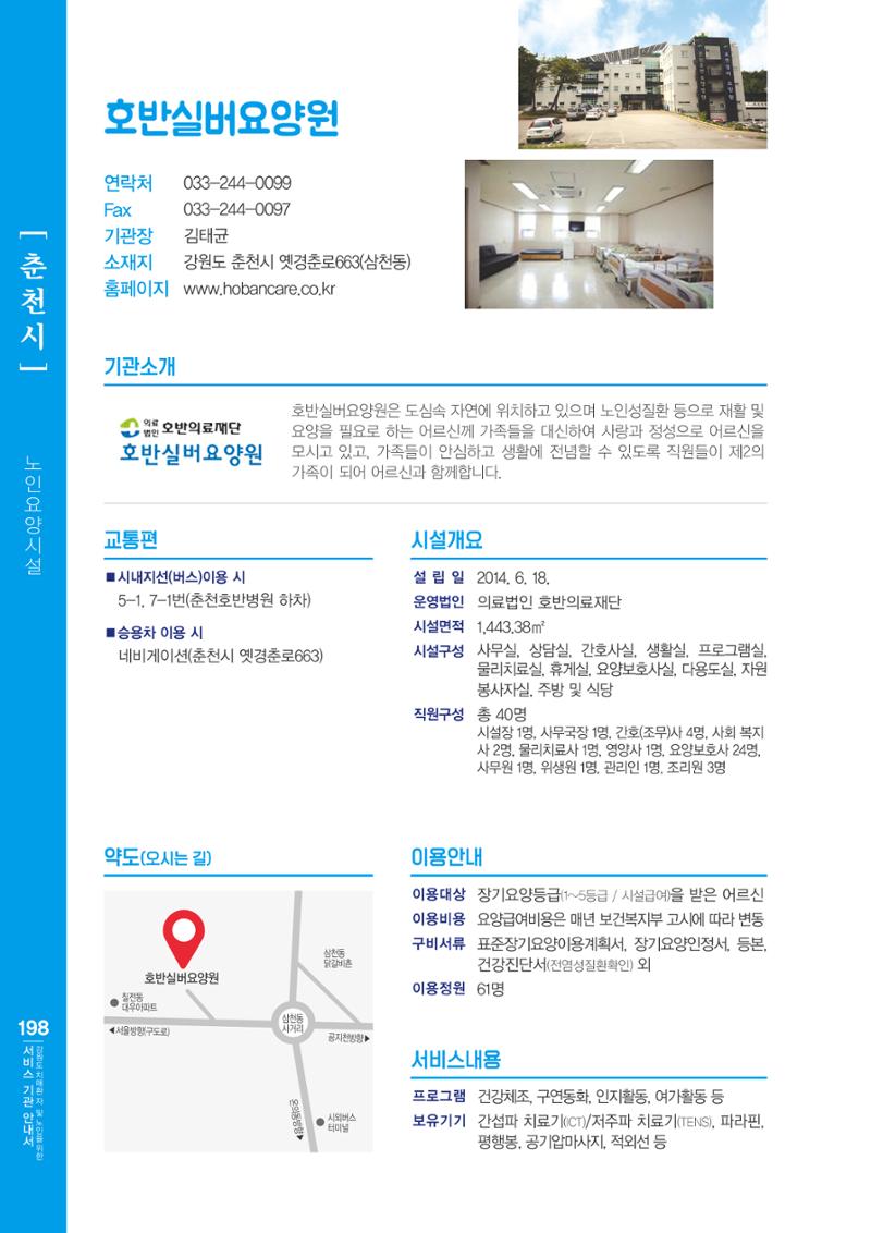 강원도 치매환자 및 노인을 위한 서비스 기관 안내서 199페이지