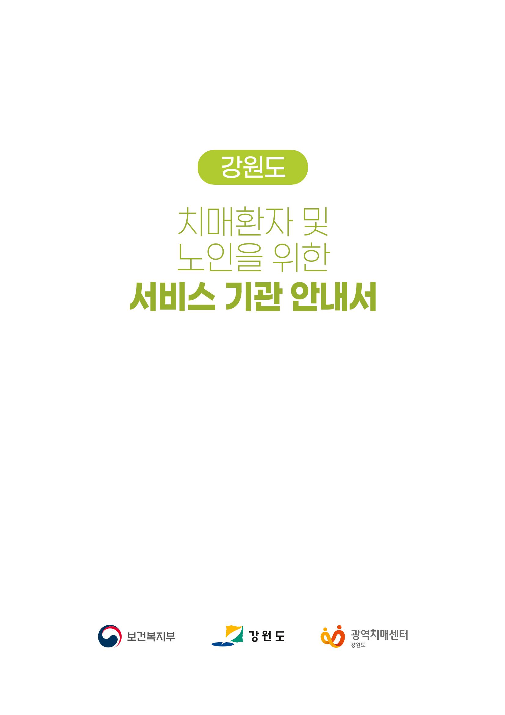 강원도 치매환자 및 노인을 위한 서비스 기관 안내서 2페이지
