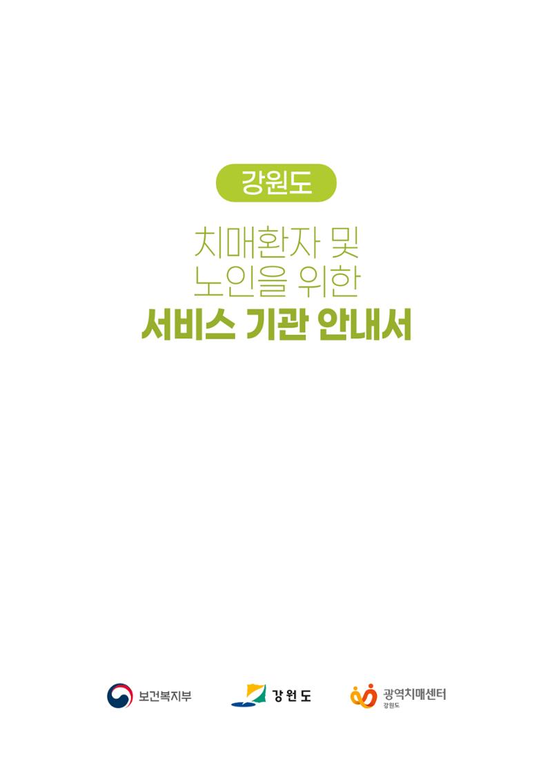 강원도 치매환자 및 노인을 위한 서비스 기관 안내서 2페이지
