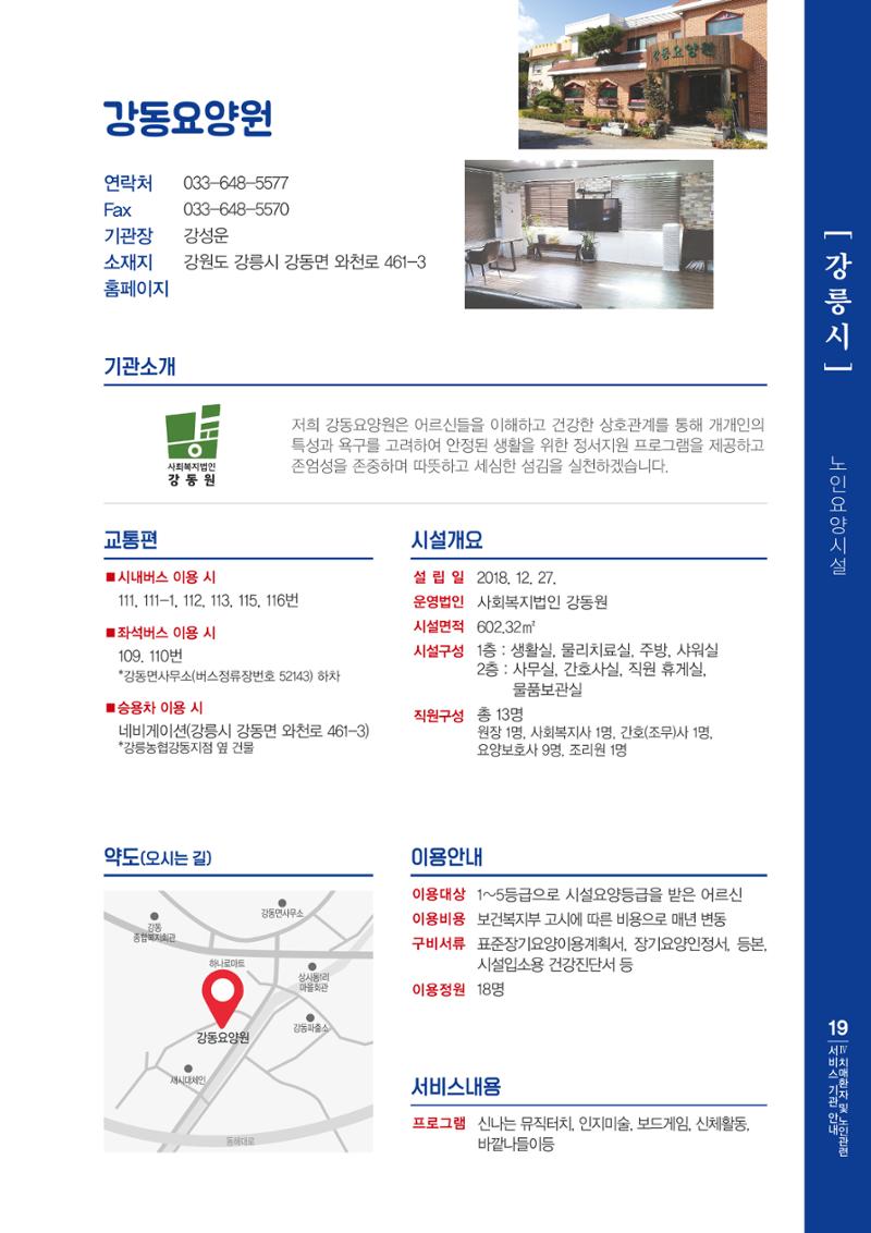 강원도 치매환자 및 노인을 위한 서비스 기관 안내서 20페이지