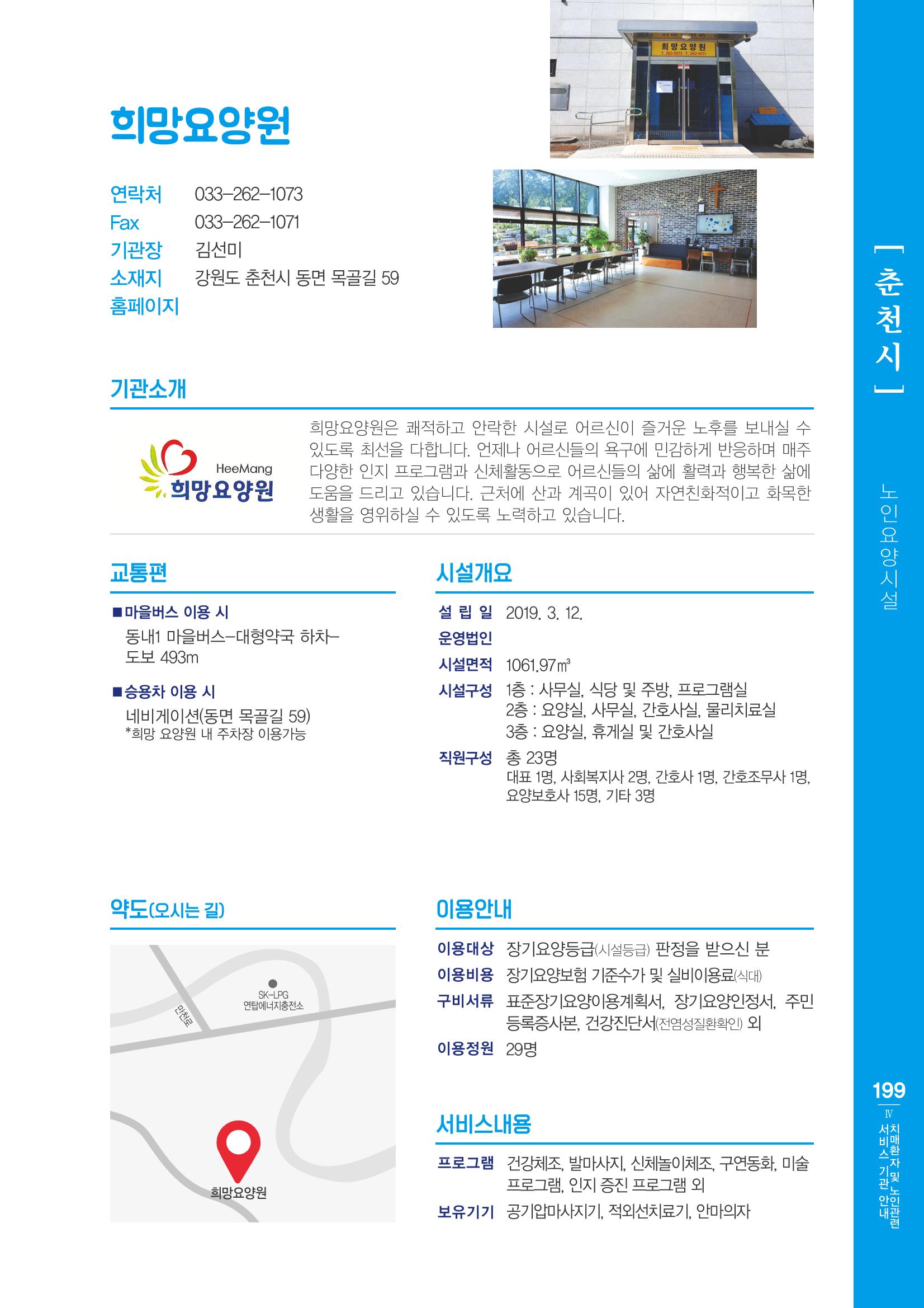 강원도 치매환자 및 노인을 위한 서비스 기관 안내서 200페이지